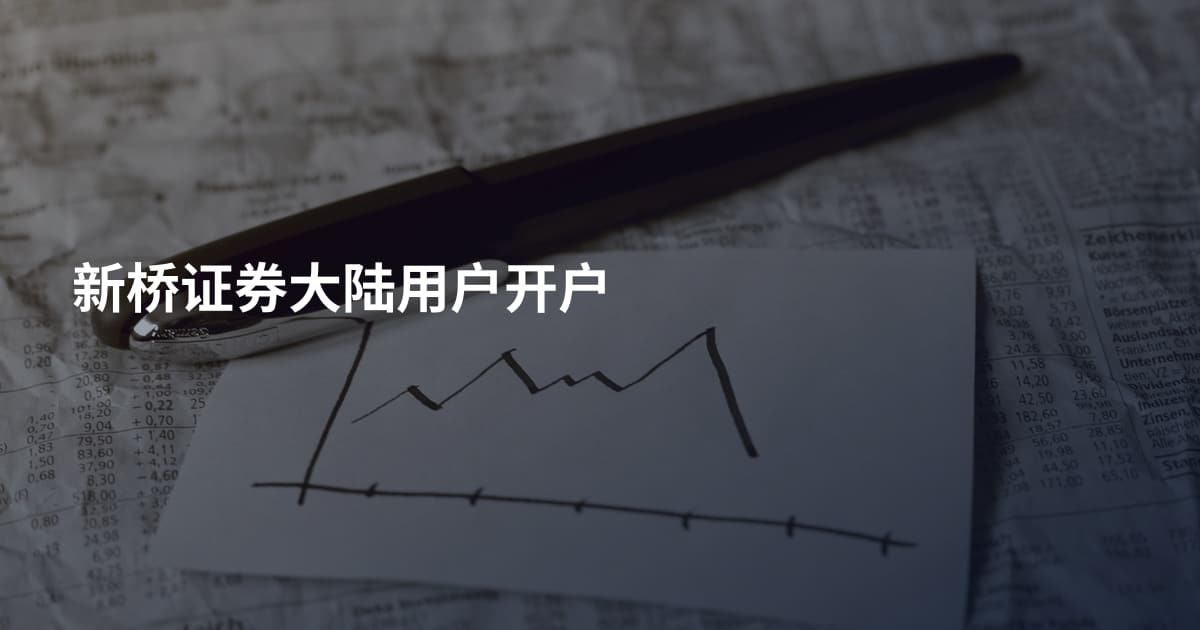 新桥证券大陆用户开户