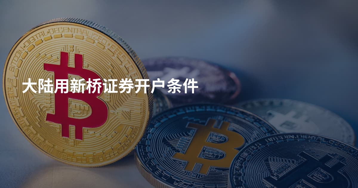 大陆用新桥证券开户条件
