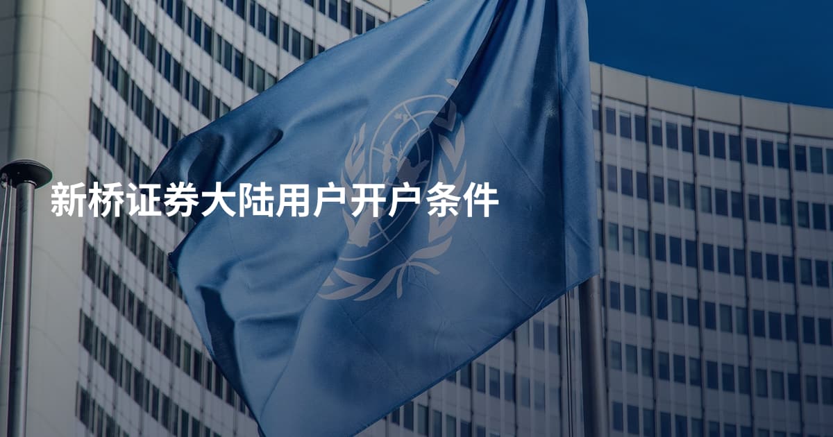新桥证券大陆用户开户条件