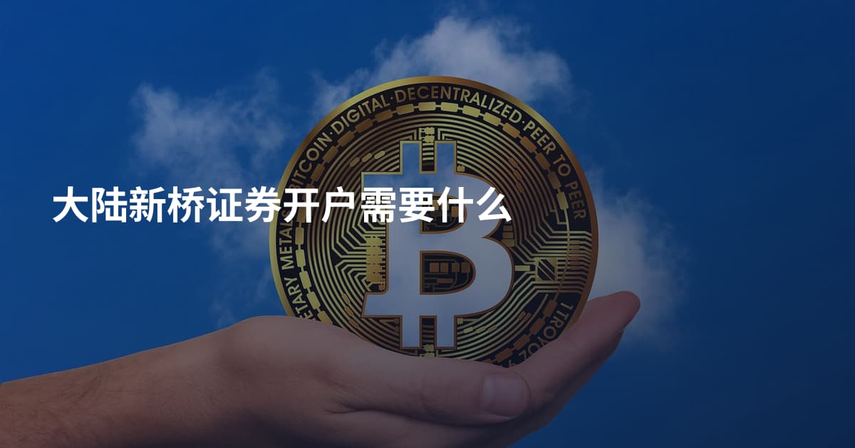 大陆新桥证券开户需要什么