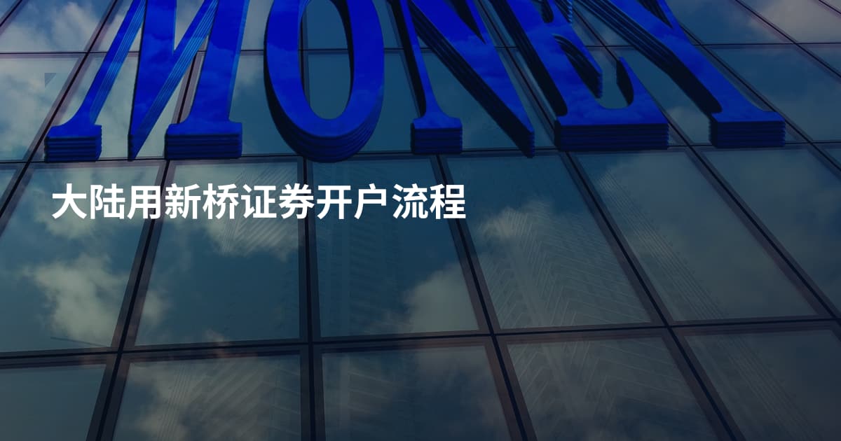 大陆用新桥证券开户流程