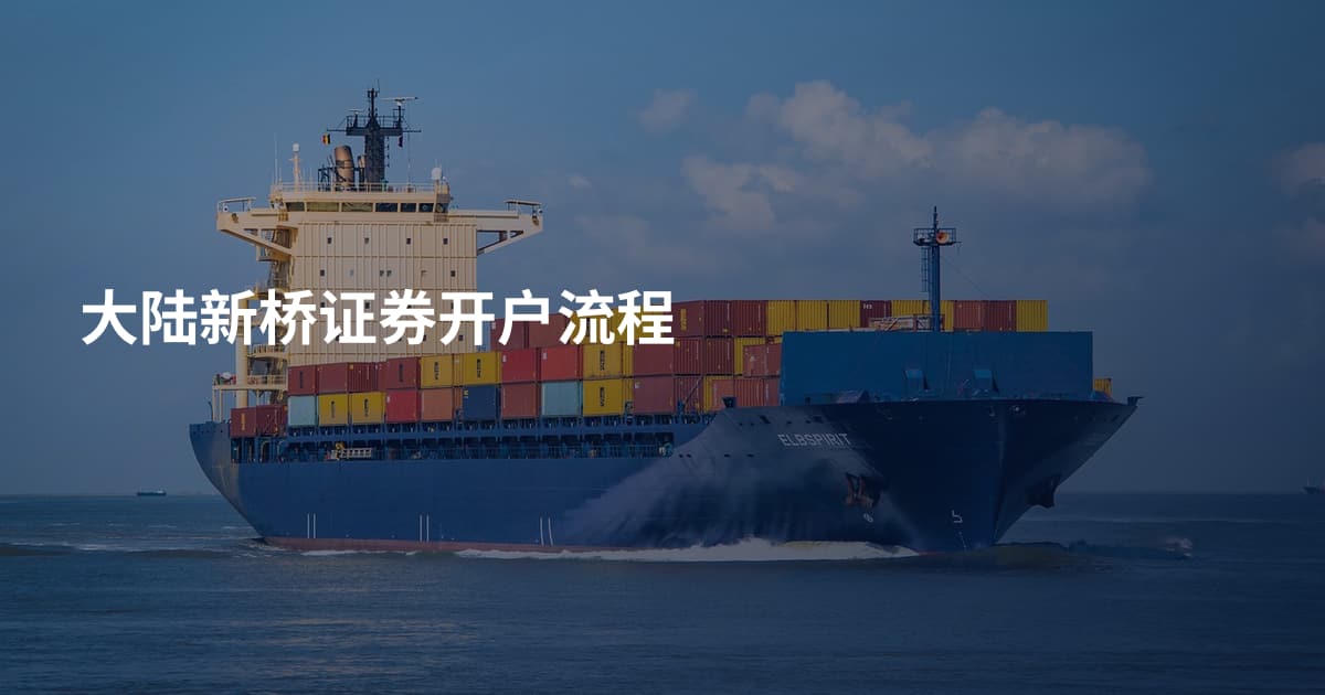大陆新桥证券开户流程
