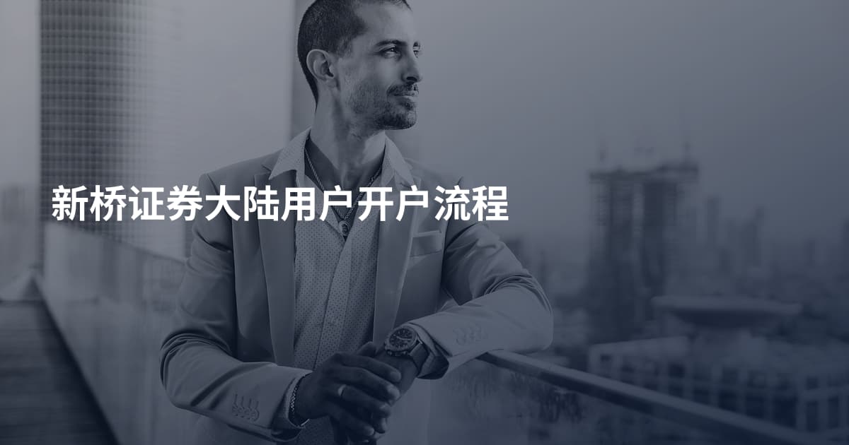 新桥证券大陆用户开户流程