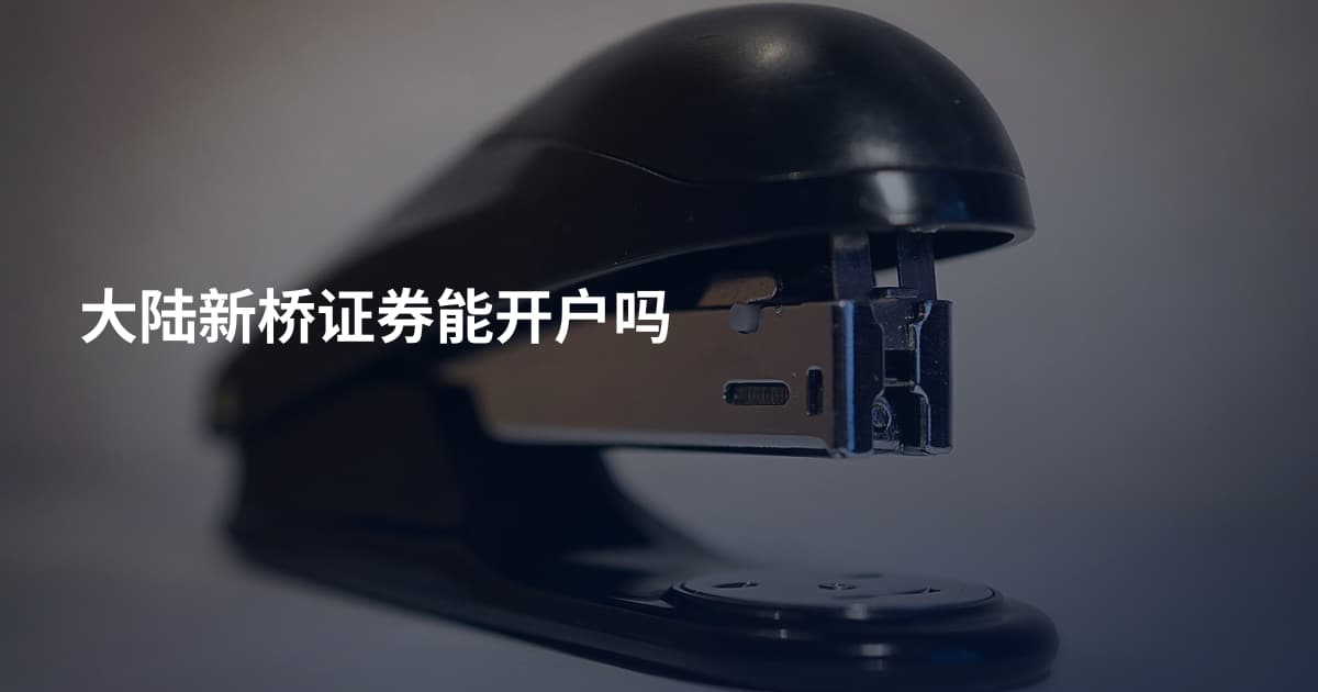大陆新桥证券能开户吗