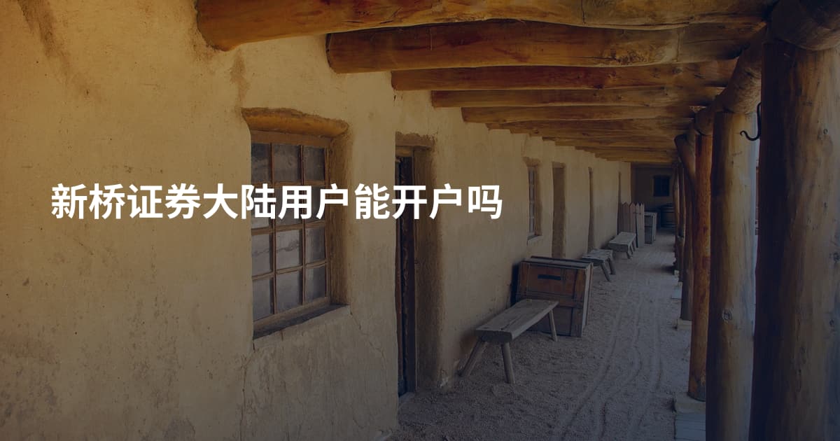 新桥证券大陆用户能开户吗