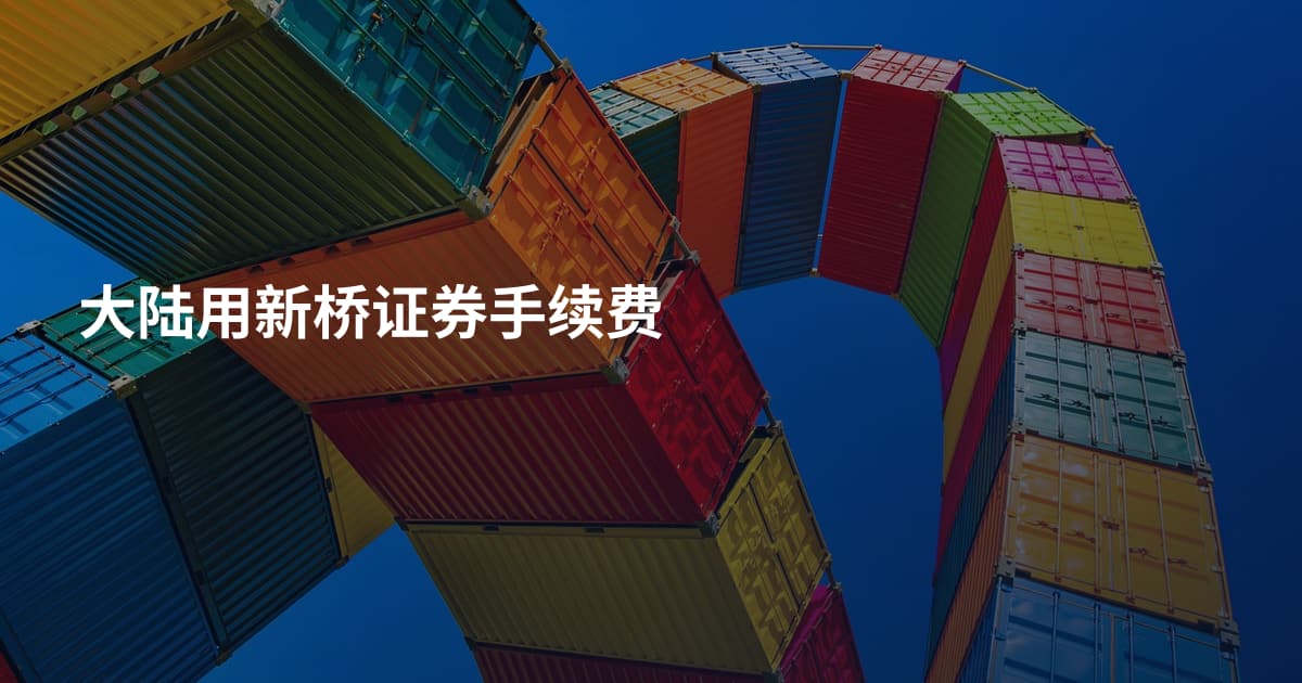 大陆用新桥证券手续费