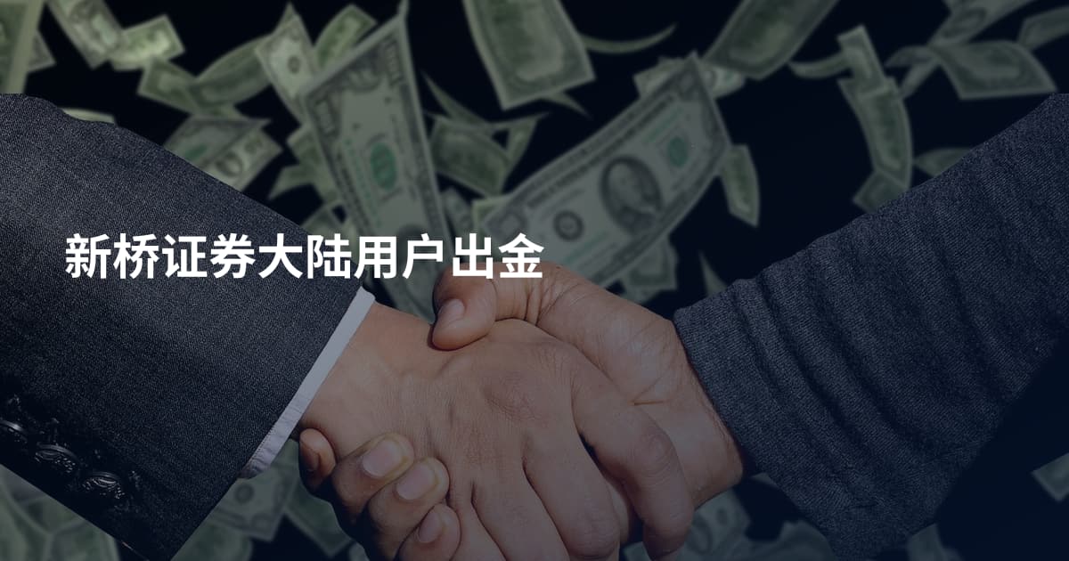 新桥证券大陆用户出金