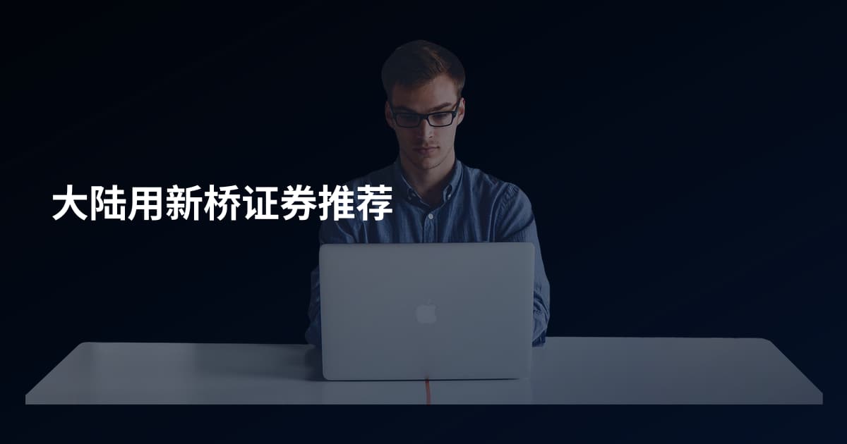 大陆用新桥证券推荐
