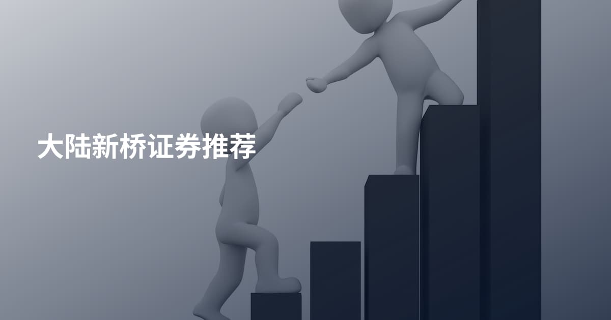 大陆新桥证券推荐