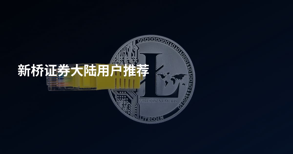 新桥证券大陆用户推荐