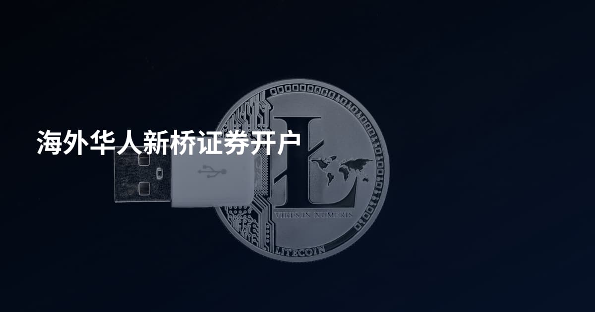 海外华人新桥证券开户