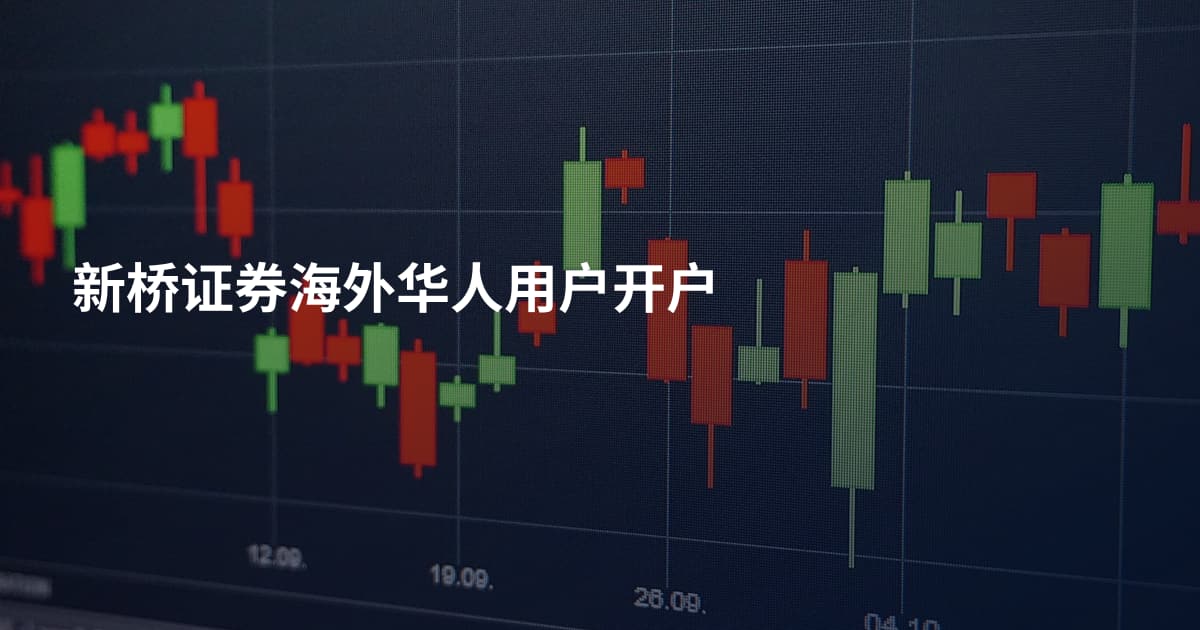 新桥证券海外华人用户开户
