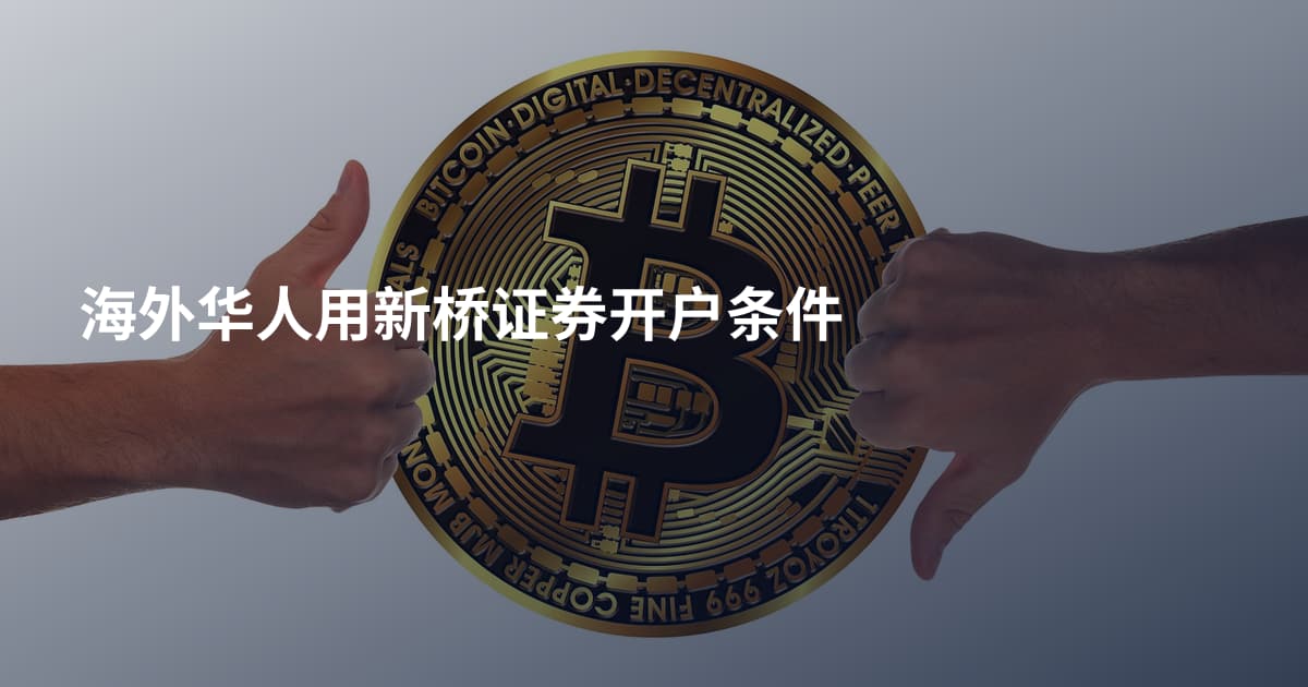 海外华人用新桥证券开户条件