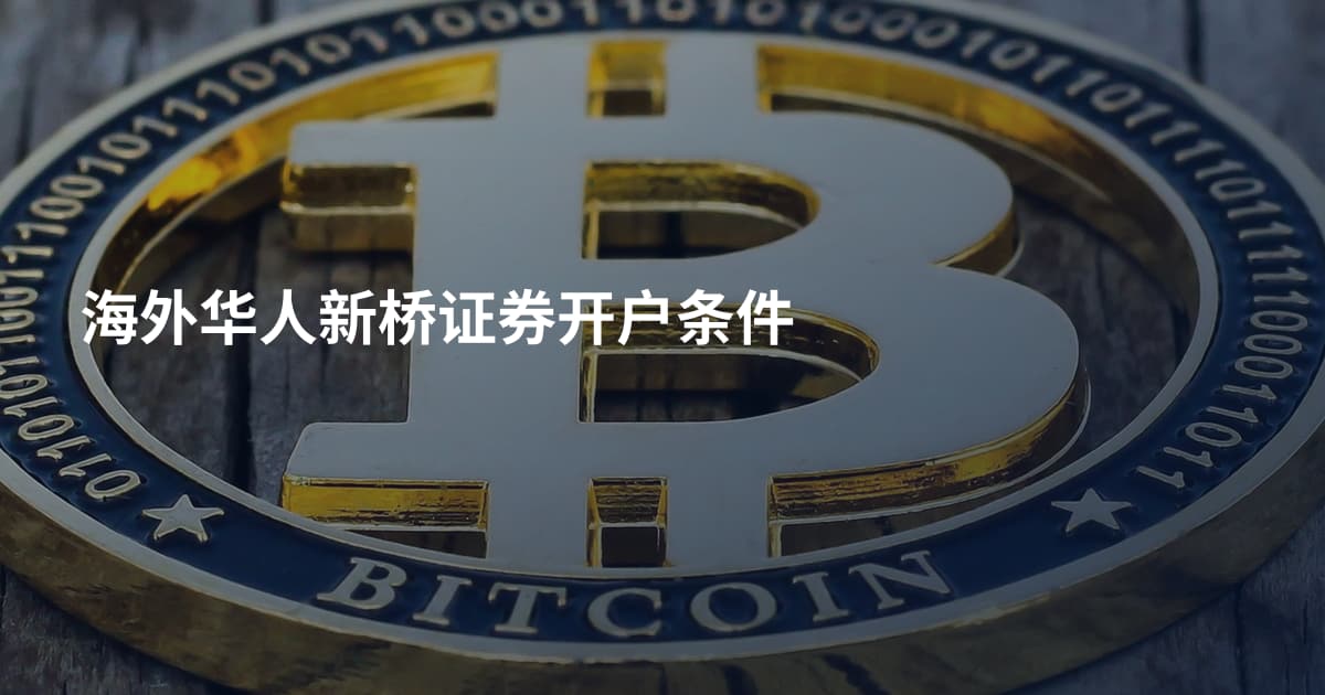 海外华人新桥证券开户条件
