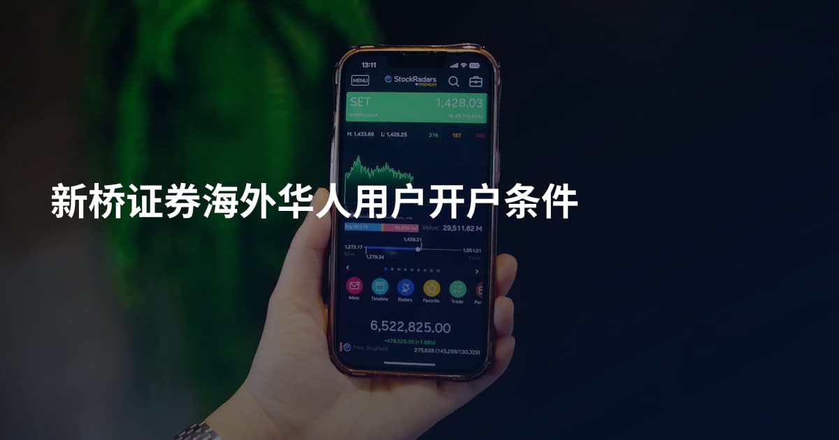 新桥证券海外华人用户开户条件