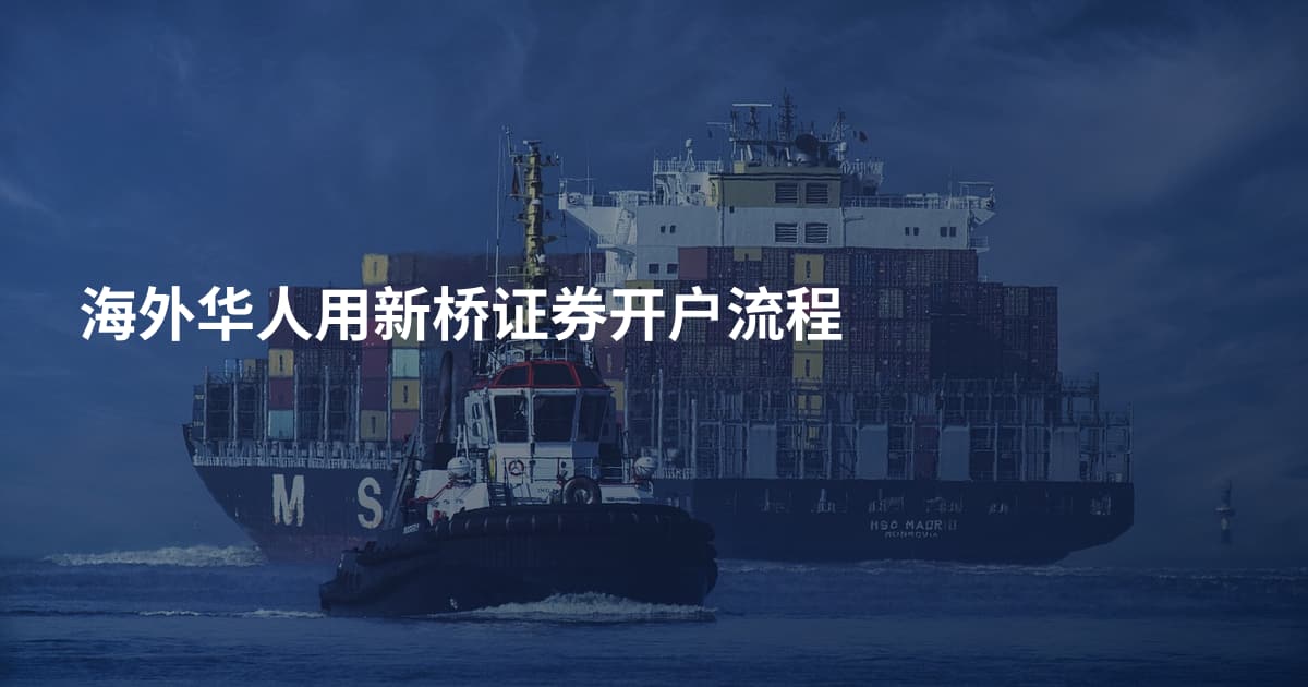 海外华人用新桥证券开户流程