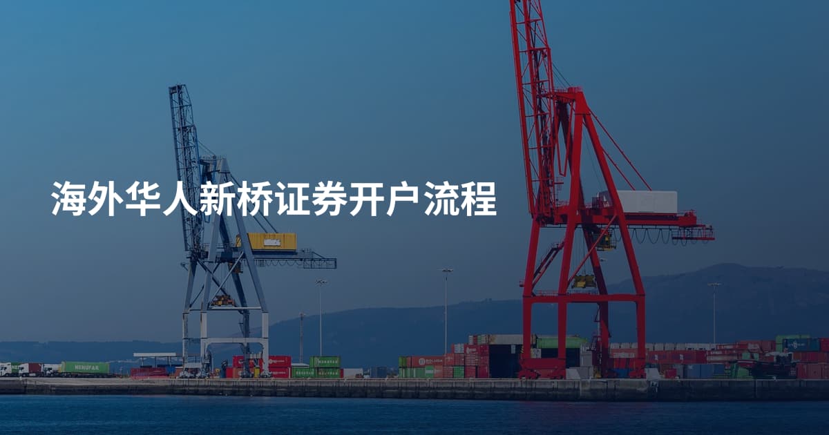 海外华人新桥证券开户流程