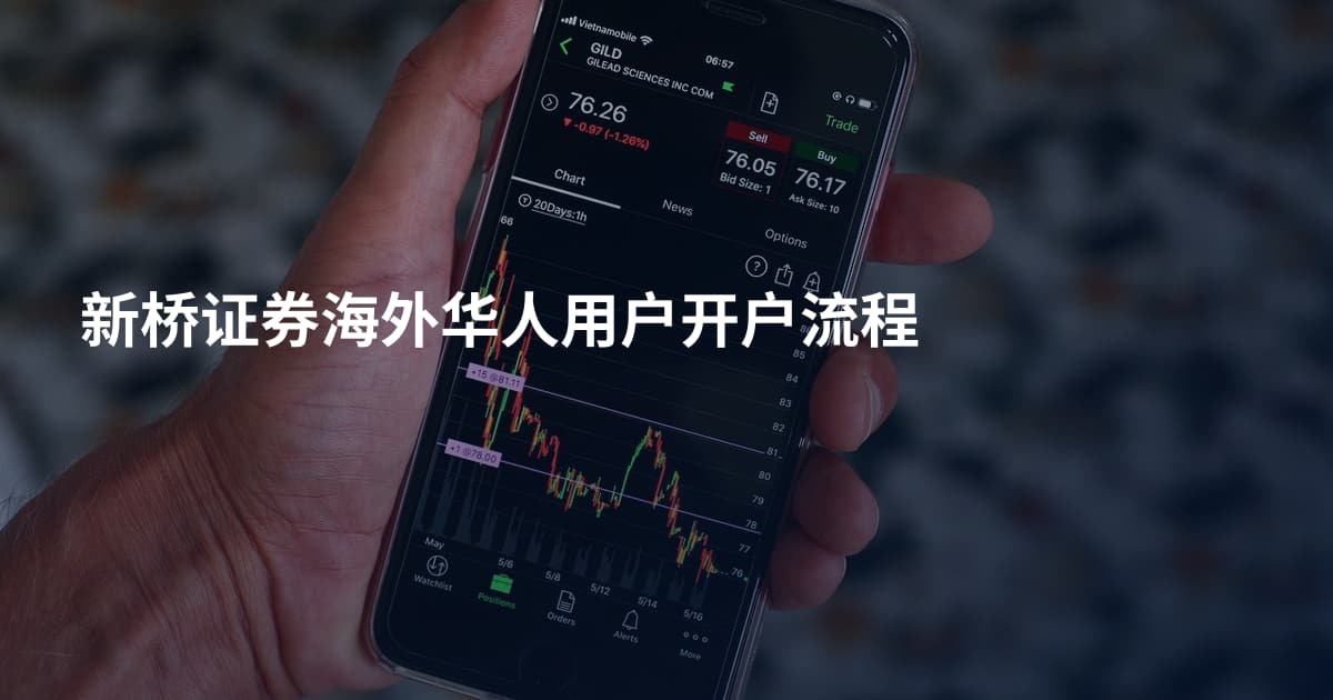 新桥证券海外华人用户开户流程
