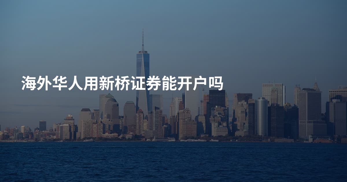 海外华人用新桥证券能开户吗