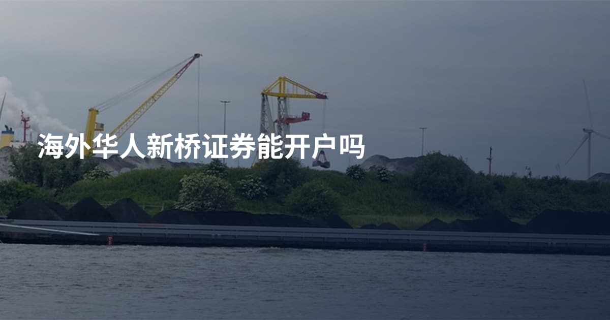 海外华人新桥证券能开户吗