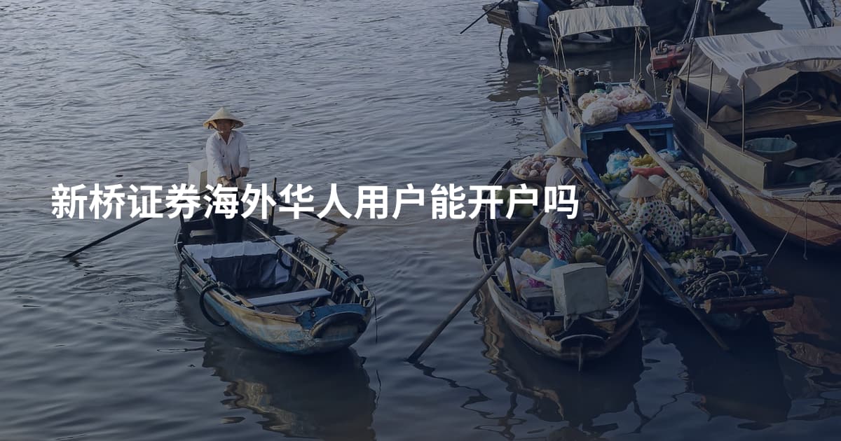 新桥证券海外华人用户能开户吗