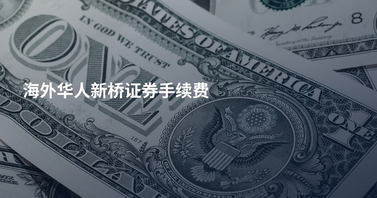 海外华人新桥证券手续费
