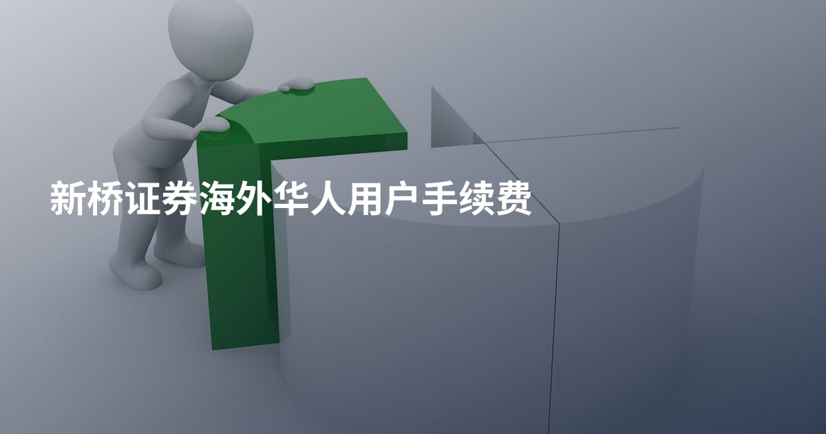 新桥证券海外华人用户手续费