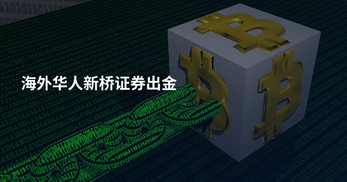 海外华人新桥证券出金