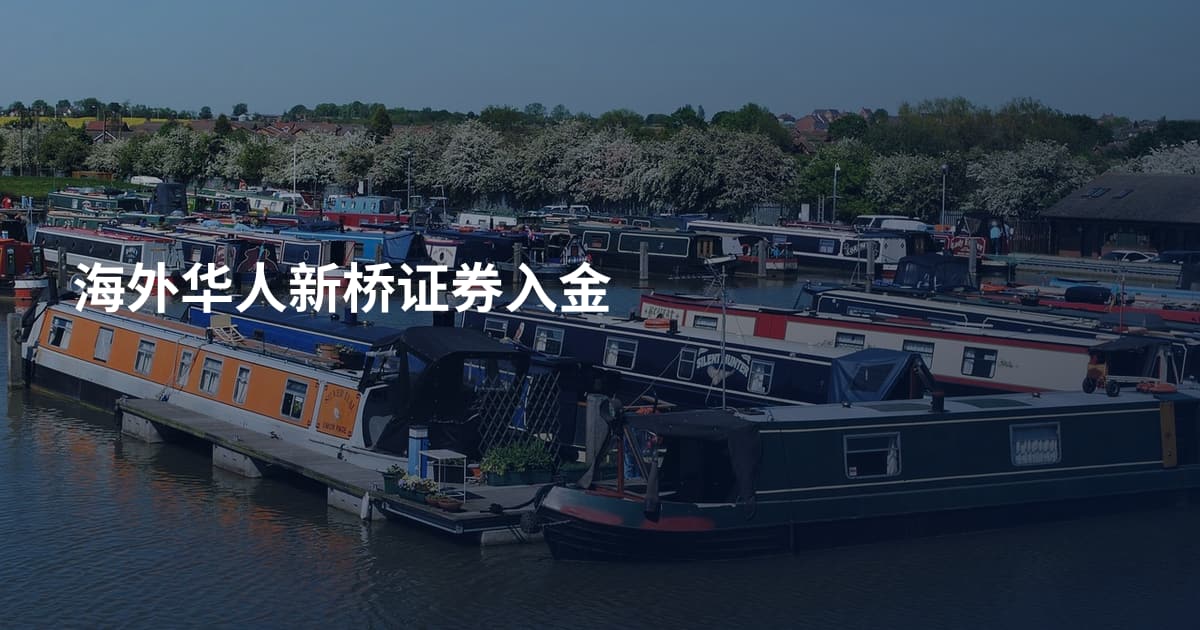 海外华人新桥证券入金