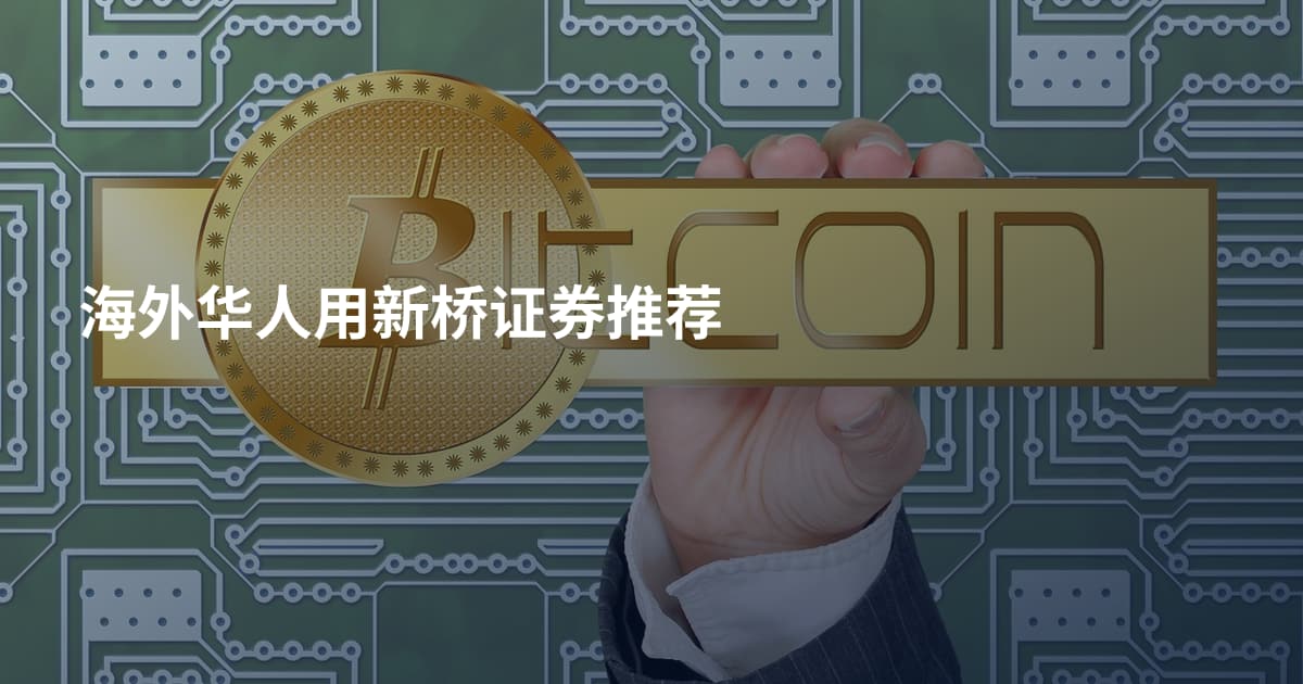海外华人用新桥证券推荐