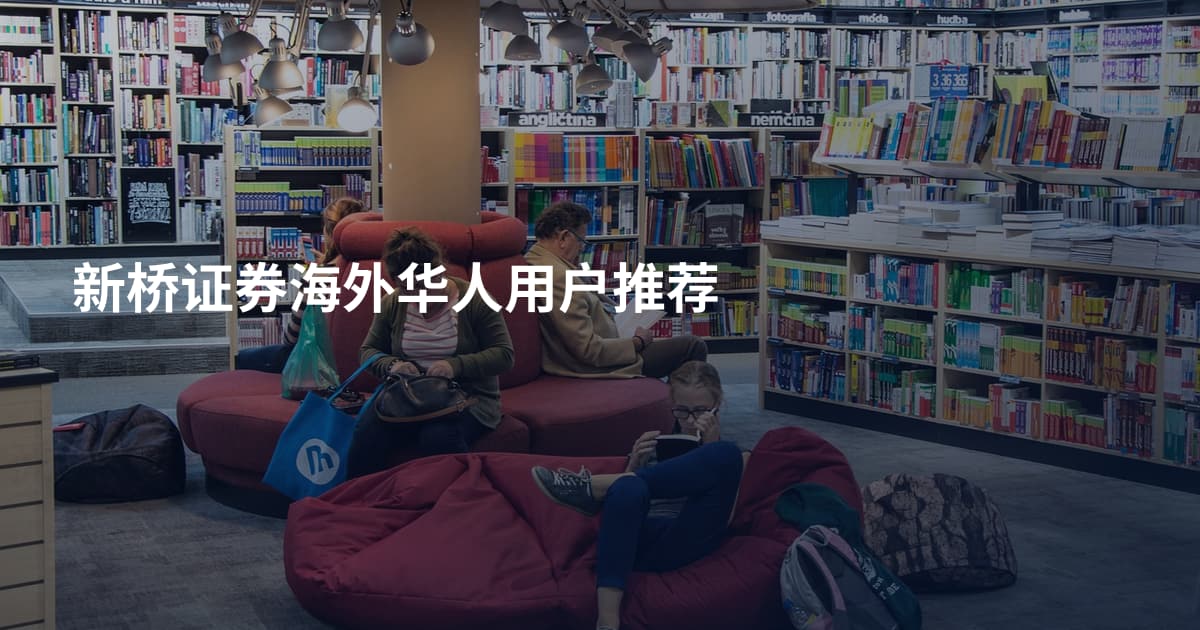 新桥证券海外华人用户推荐