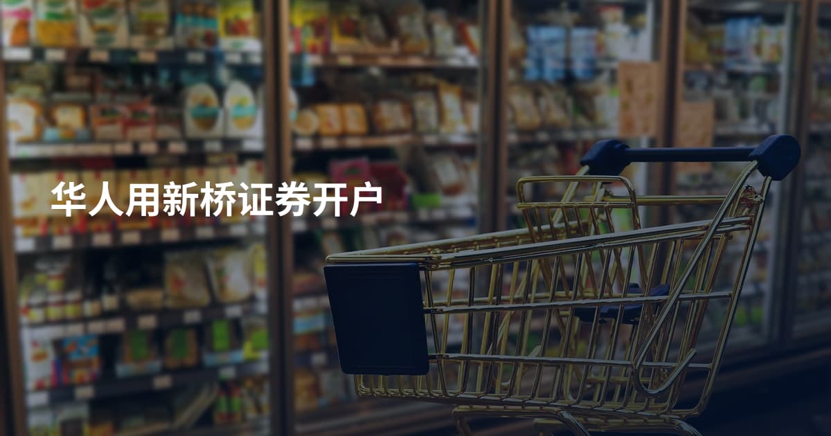 华人用新桥证券开户