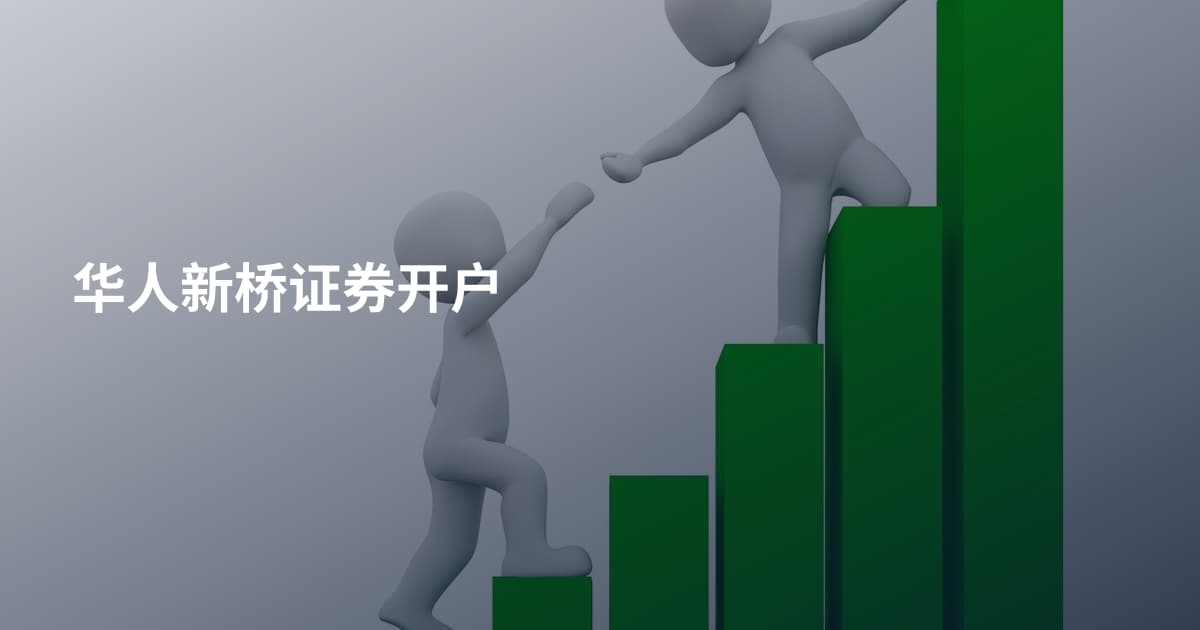 华人新桥证券开户