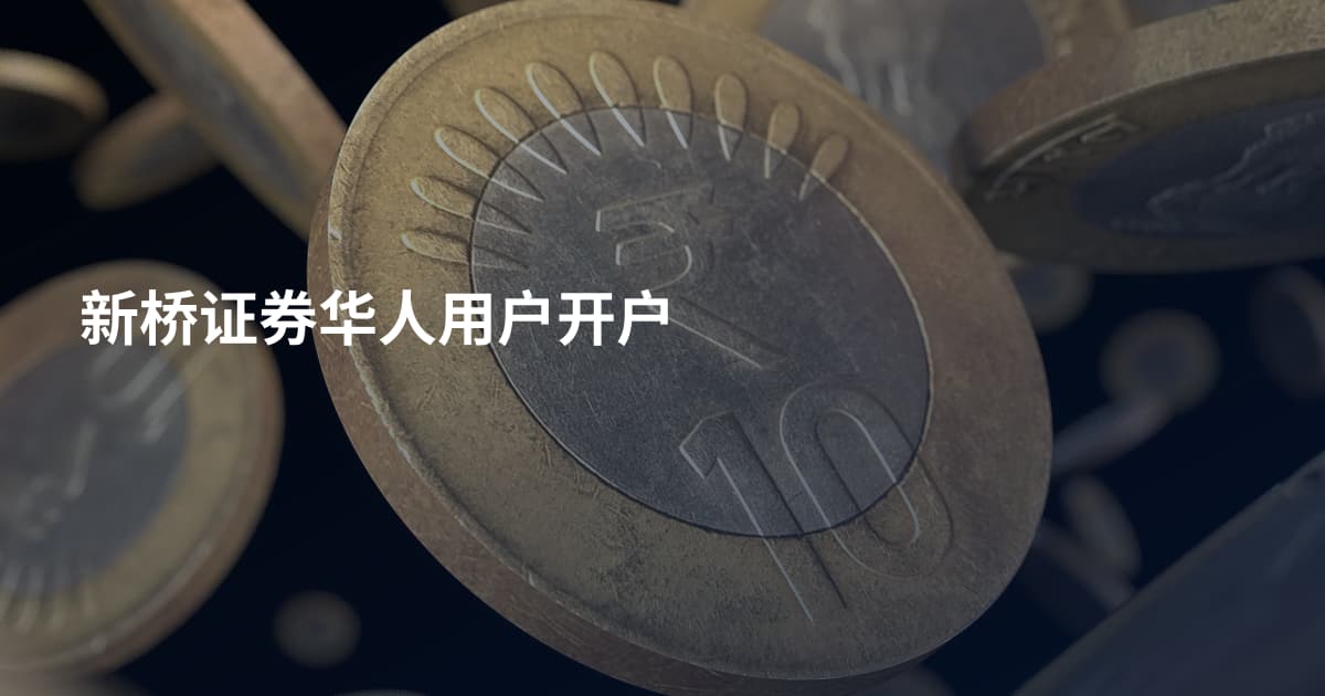 新桥证券华人用户开户
