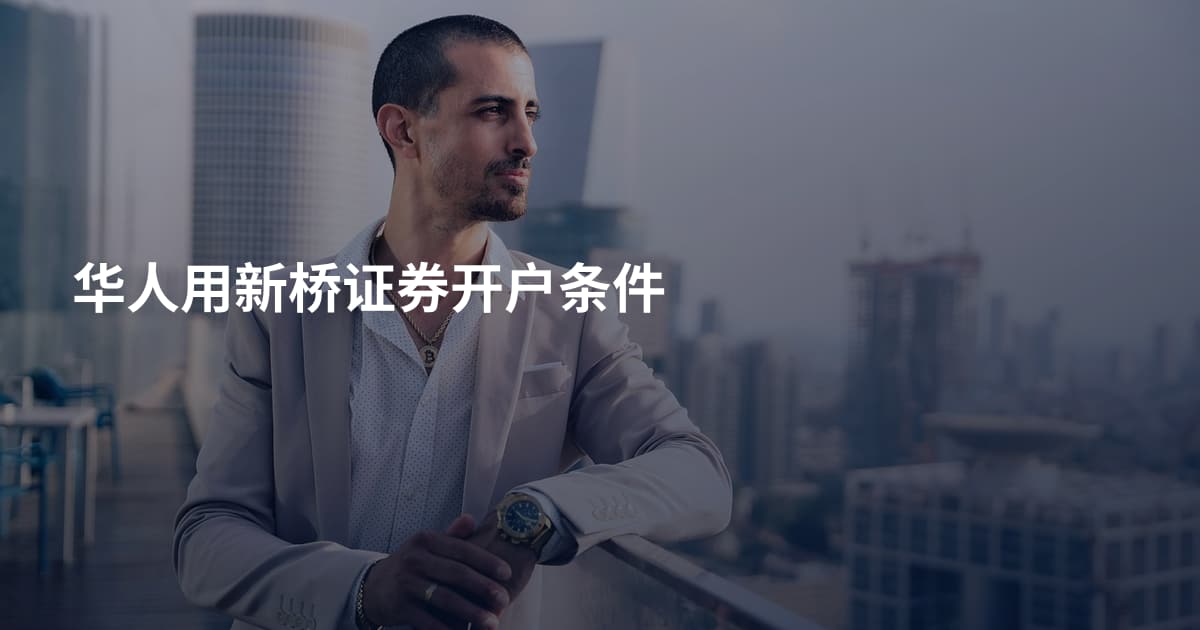 华人用新桥证券开户条件