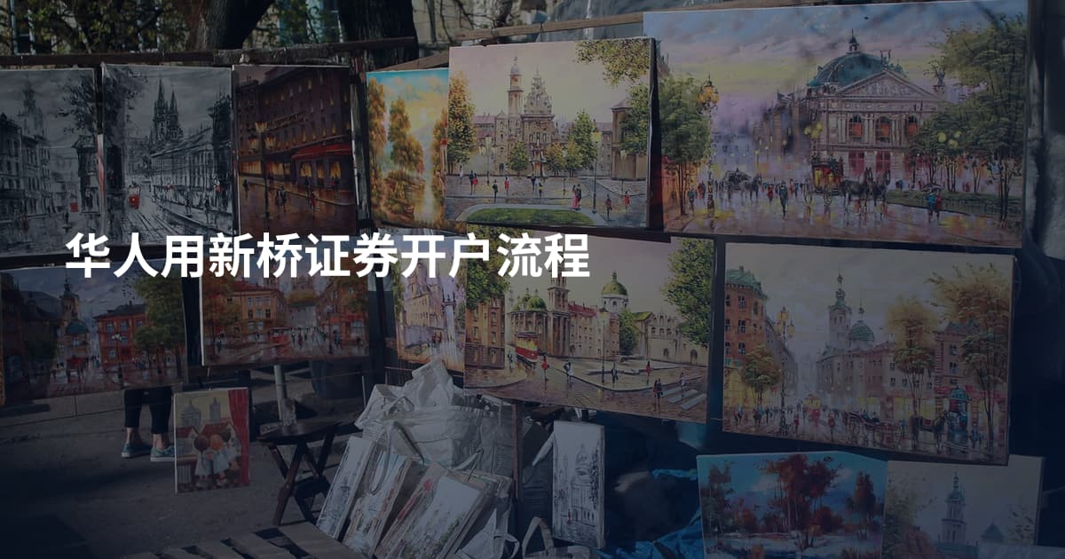 华人用新桥证券开户流程