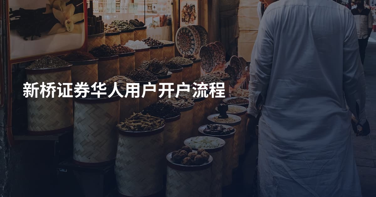 新桥证券华人用户开户流程