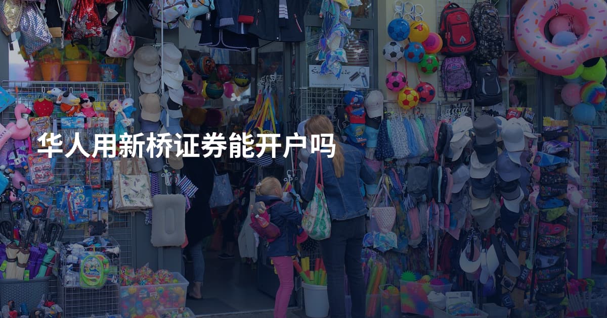 华人用新桥证券能开户吗