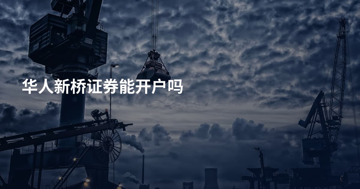 华人新桥证券能开户吗