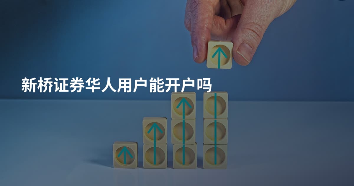 新桥证券华人用户能开户吗