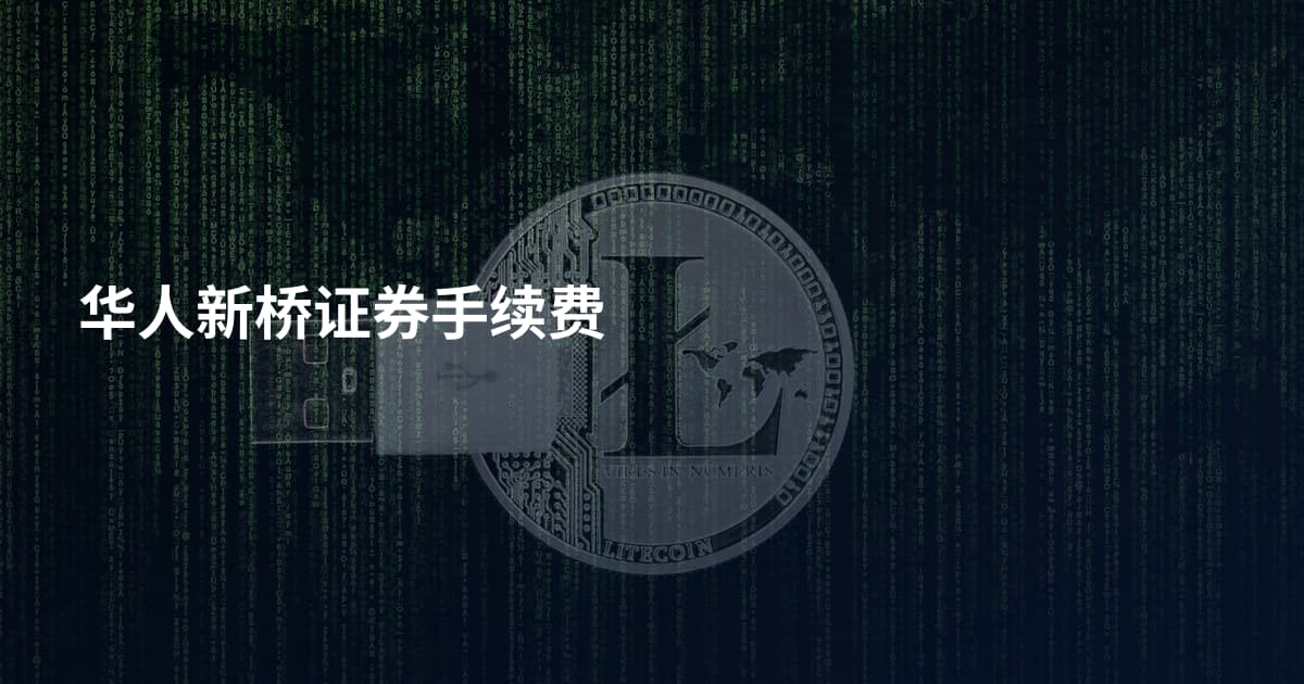 华人新桥证券手续费