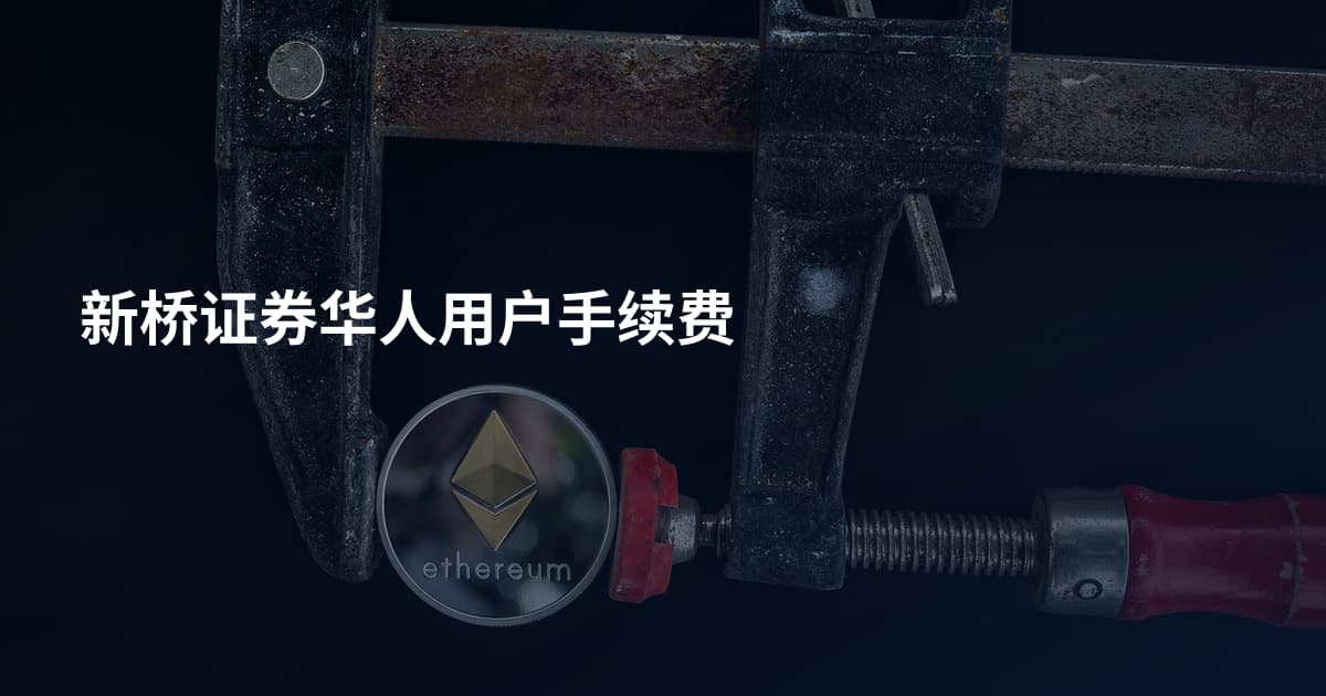 新桥证券华人用户手续费