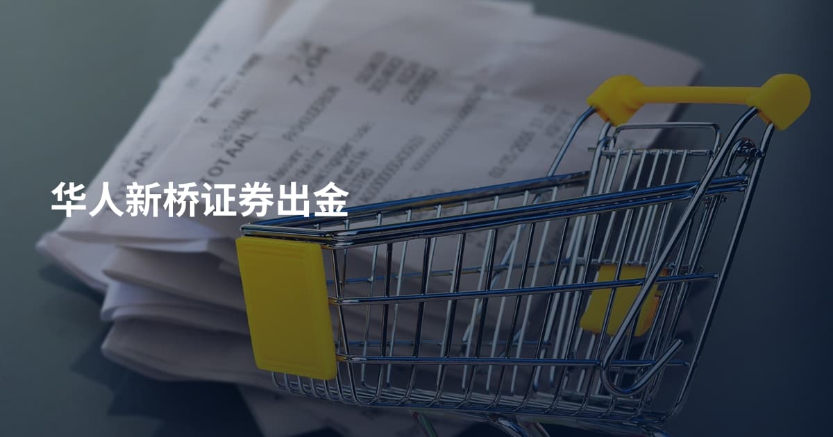 华人新桥证券出金