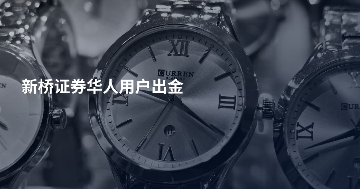 新桥证券华人用户出金