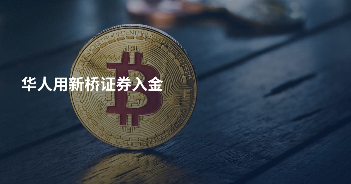 华人用新桥证券入金