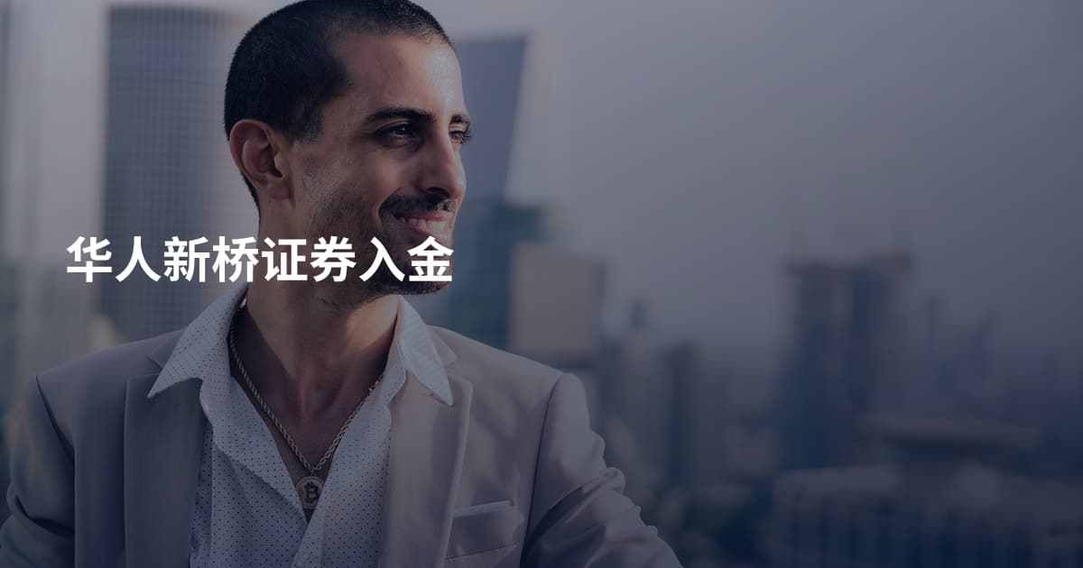 华人新桥证券入金
