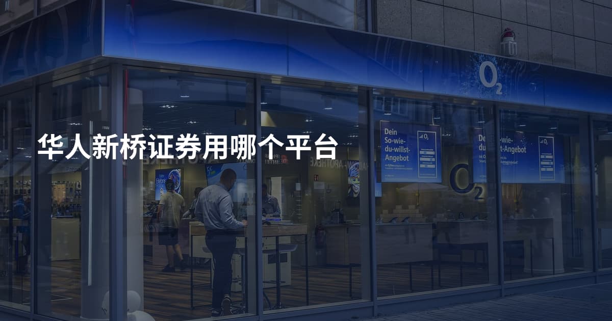 华人新桥证券用哪个平台