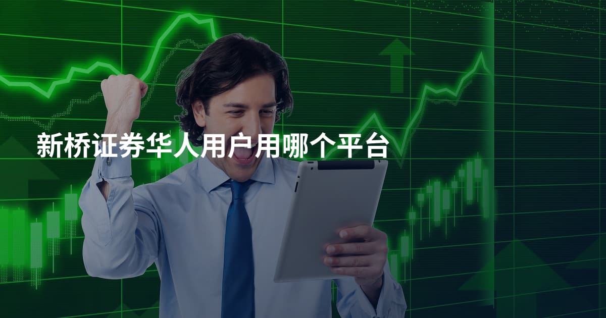 新桥证券华人用户用哪个平台