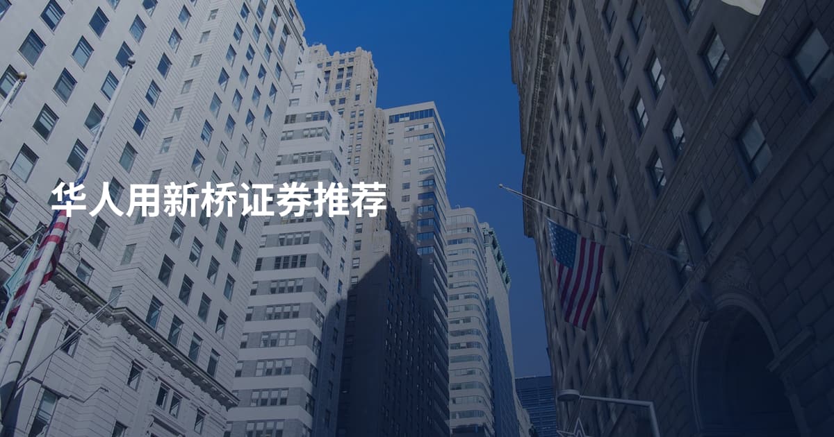 华人用新桥证券推荐