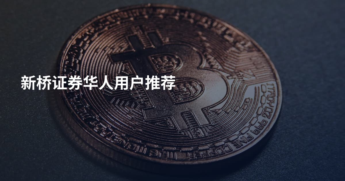 新桥证券华人用户推荐